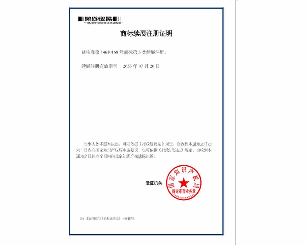 商标续展注册证明